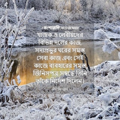 Picture 04 - 1 বংশাৱলি 28:13 BENIRV - যাজক ও লেবীয়দের - Bible Verse Picture