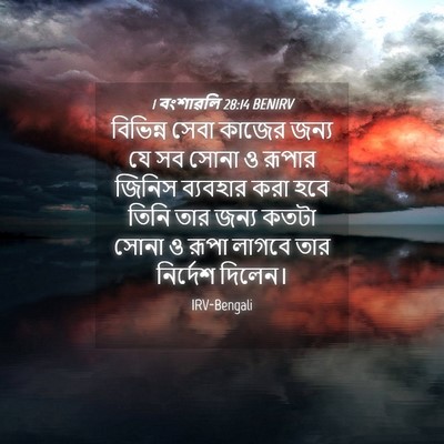 Picture 04 - 1 বংশাৱলি 28:14 BENIRV - বিভিন্ন সেবা - Bible Verse Picture