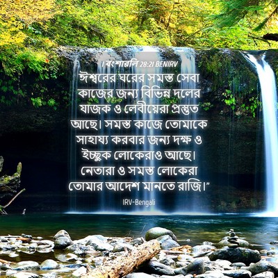 Picture 04 - 1 বংশাৱলি 28:21 BENIRV - ঈশ্বরের ঘরের - Bible Verse Picture