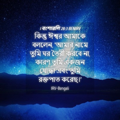 Picture 04 - 1 বংশাৱলি 28:3 BENIRV - কিন্তু ঈশ্বর - Bible Verse Picture