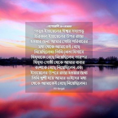 Picture 04 - 1 বংশাৱলি 28:4 BENIRV - “তবুও ইস্রায়েলের - Bible Verse Picture