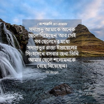 Picture 04 - 1 বংশাৱলি 28:5 BENIRV - সদাপ্রভু আমাকে - Bible Verse Picture