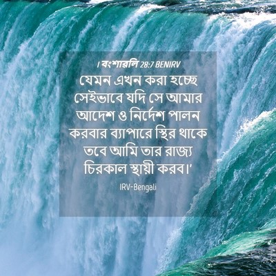 Picture 04 - 1 বংশাৱলি 28:7 BENIRV - যেমন এখন করা হচ্ছে - Bible Verse Picture