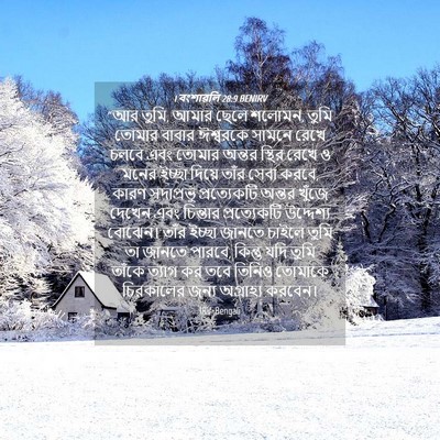 Picture 04 - 1 বংশাৱলি 28:9 BENIRV - “আর তুমি, আমার ছেলে - Bible Verse Picture