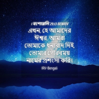 Picture 04 - 1 বংশাৱলি 29:13 BENIRV - এখন, হে আমাদের - Bible Verse Picture