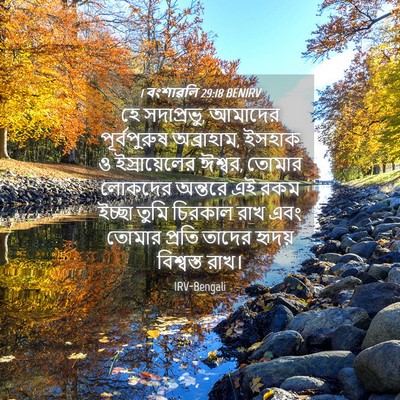 Picture 04 - 1 বংশাৱলি 29:18 BENIRV - হে সদাপ্রভু, - Bible Verse Picture