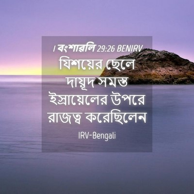 Picture 04 - 1 বংশাৱলি 29:26 BENIRV - যিশয়ের ছেলে - Bible Verse Picture