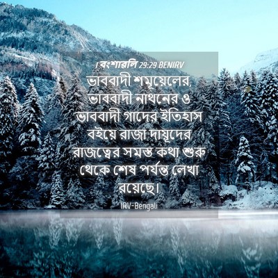 Picture 04 - 1 বংশাৱলি 29:29 BENIRV - ভাববাদী - Bible Verse Picture
