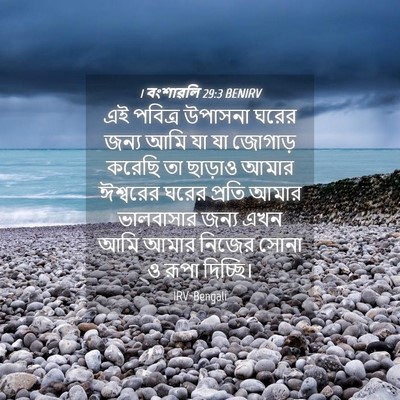 Picture 04 - 1 বংশাৱলি 29:3 BENIRV - এই পবিত্র উপাসনা - Bible Verse Picture