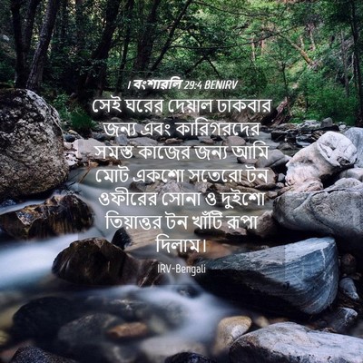 Picture 04 - 1 বংশাৱলি 29:4 BENIRV - সেই ঘরের দেয়াল - Bible Verse Picture