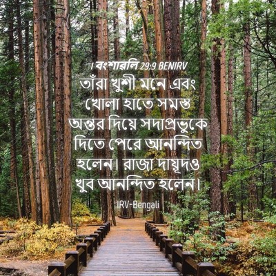 Picture 04 - 1 বংশাৱলি 29:9 BENIRV - তাঁরা খুশী মনে এবং - Bible Verse Picture