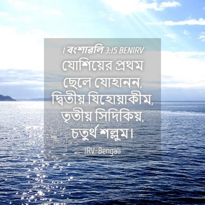 Picture 04 - 1 বংশাৱলি 3:15 BENIRV - যোশিয়ের প্রথম - Bible Verse Picture