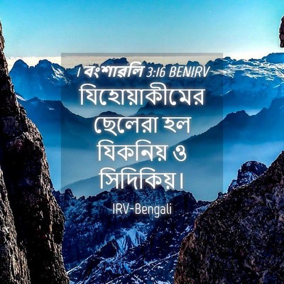Picture 04 - 1 বংশাৱলি 3:16 BENIRV - যিহোয়াকীমের - Bible Verse Picture