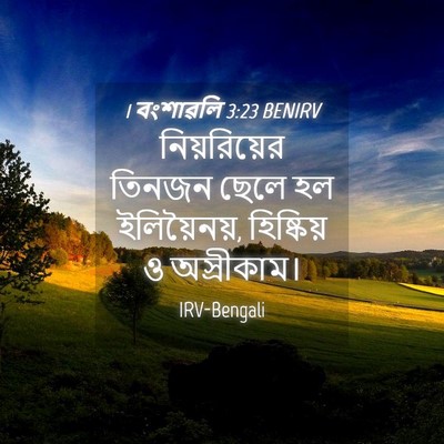 Picture 04 - 1 বংশাৱলি 3:23 BENIRV - নিয়রিয়ের তিনজন - Bible Verse Picture