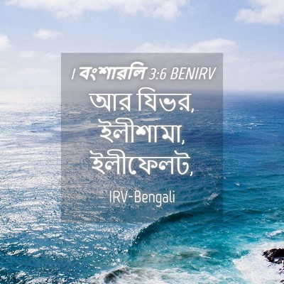Picture 04 - 1 বংশাৱলি 3:6 BENIRV - আর যিভর, ইলীশামা, - Bible Verse Picture