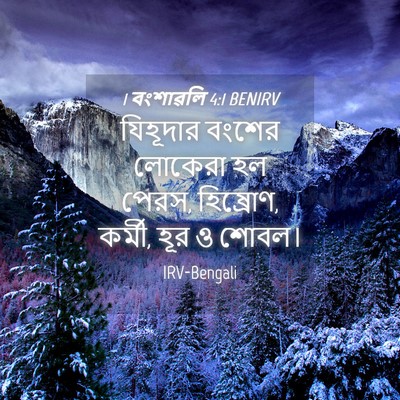 Picture 04 - 1 বংশাৱলি 4:1 BENIRV - যিহূদার বংশের - Bible Verse Picture