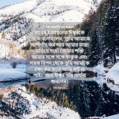 Picture 04 - 1 বংশাৱলি 4:10 BENIRV - যাবেষ ইস্রায়েলের - Bible Verse Picture