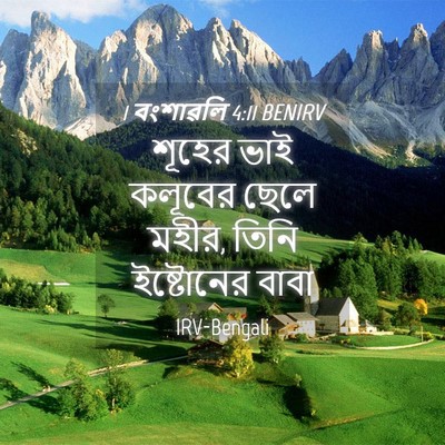 Picture 04 - 1 বংশাৱলি 4:11 BENIRV - শূহের ভাই কলূবের - Bible Verse Picture