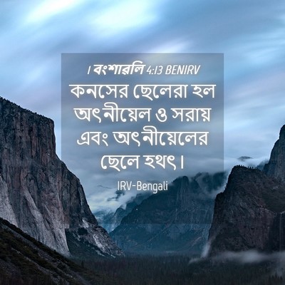 Picture 04 - 1 বংশাৱলি 4:13 BENIRV - কনসের ছেলেরা হল - Bible Verse Picture
