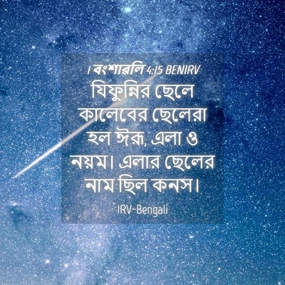 Picture 04 - 1 বংশাৱলি 4:15 BENIRV - যিফুন্নির ছেলে - Bible Verse Picture