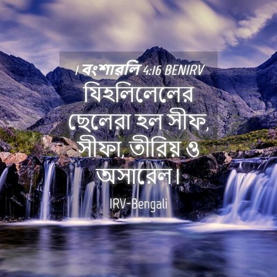 Picture 04 - 1 বংশাৱলি 4:16 BENIRV - যিহলিলেলের ছেলেরা - Bible Verse Picture