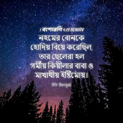Picture 04 - 1 বংশাৱলি 4:19 BENIRV - নহমের বোনকে - Bible Verse Picture