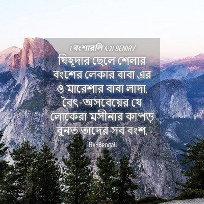 Picture 04 - 1 বংশাৱলি 4:21 BENIRV - যিহূদার ছেলে - Bible Verse Picture