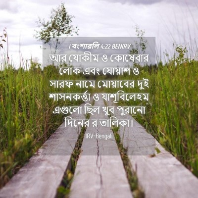 Picture 04 - 1 বংশাৱলি 4:22 BENIRV - আর যোকীম ও কোষেবার - Bible Verse Picture