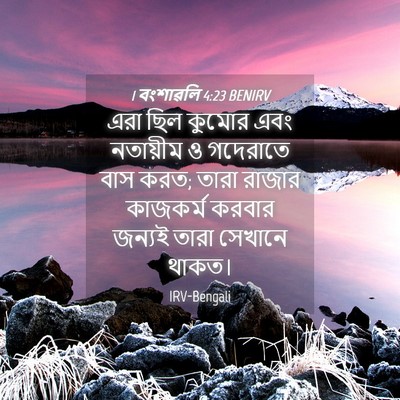 Picture 04 - 1 বংশাৱলি 4:23 BENIRV - এরা ছিল কুমোর এবং - Bible Verse Picture