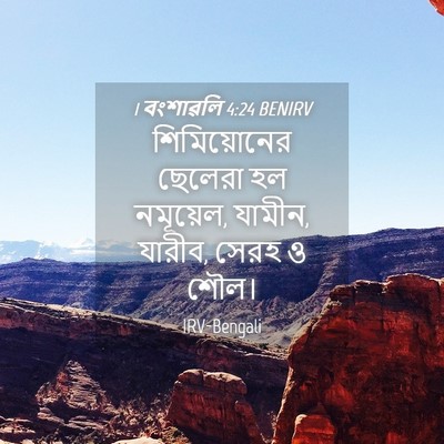 Picture 04 - 1 বংশাৱলি 4:24 BENIRV - শিমিয়োনের ছেলেরা - Bible Verse Picture