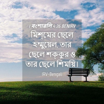 Picture 04 - 1 বংশাৱলি 4:26 BENIRV - মিশ্‌মের ছেলে - Bible Verse Picture