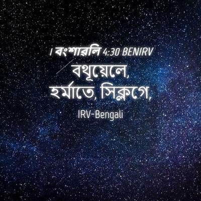 Picture 04 - 1 বংশাৱলি 4:30 BENIRV - বথূয়েলে, হর্মাতে, - Bible Verse Picture