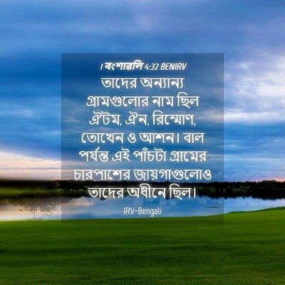 Picture 04 - 1 বংশাৱলি 4:32 BENIRV - তাদের অন্যান্য - Bible Verse Picture
