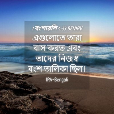 Picture 04 - 1 বংশাৱলি 4:33 BENIRV - এগুলোতে তারা বাস - Bible Verse Picture