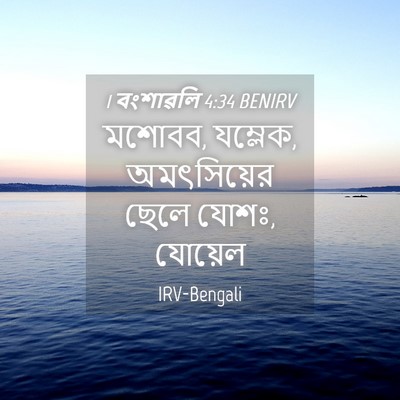 Picture 04 - 1 বংশাৱলি 4:34 BENIRV - মশোবব, যম্লেক, - Bible Verse Picture