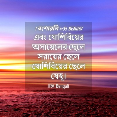 Picture 04 - 1 বংশাৱলি 4:35 BENIRV - এবং যোশিবিয়ের - Bible Verse Picture