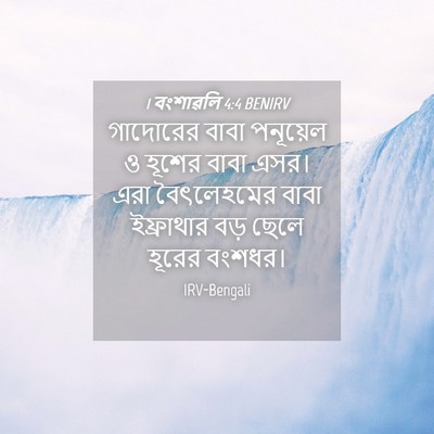 Picture 04 - 1 বংশাৱলি 4:4 BENIRV - গাদোরের বাবা - Bible Verse Picture