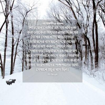 Picture 04 - 1 বংশাৱলি 4:41 BENIRV - শিমিয়োন গোষ্ঠীর - Bible Verse Picture