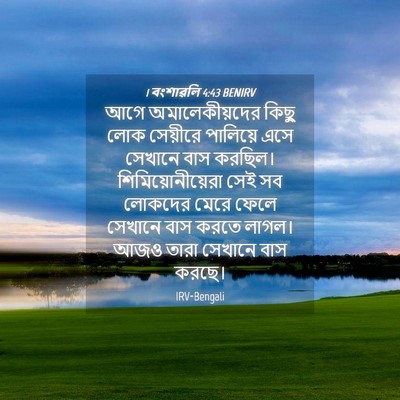 Picture 04 - 1 বংশাৱলি 4:43 BENIRV - আগে অমালেকীয়দের - Bible Verse Picture