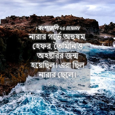 Picture 04 - 1 বংশাৱলি 4:6 BENIRV - নারার গর্ভে অহুষম, - Bible Verse Picture