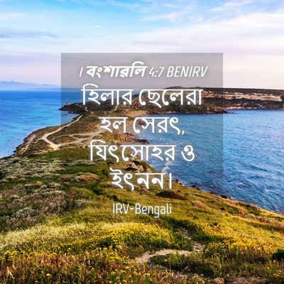 Picture 04 - 1 বংশাৱলি 4:7 BENIRV - হিলার ছেলেরা হল - Bible Verse Picture
