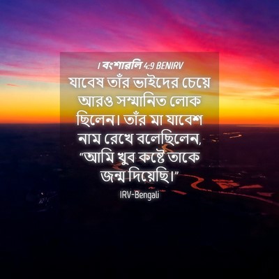 Picture 04 - 1 বংশাৱলি 4:9 BENIRV - যাবেষ তাঁর ভাইদের - Bible Verse Picture