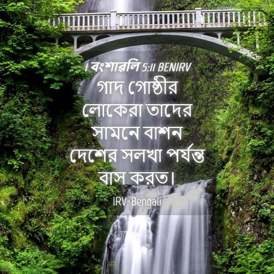 Picture 04 - 1 বংশাৱলি 5:11 BENIRV - গাদ গোষ্ঠীর - Bible Verse Picture