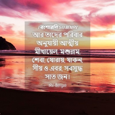 Picture 04 - 1 বংশাৱলি 5:13 BENIRV - আর তাদের পরিবার - Bible Verse Picture