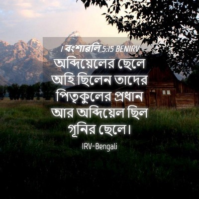 Picture 04 - 1 বংশাৱলি 5:15 BENIRV - অব্দিয়েলের ছেলে - Bible Verse Picture