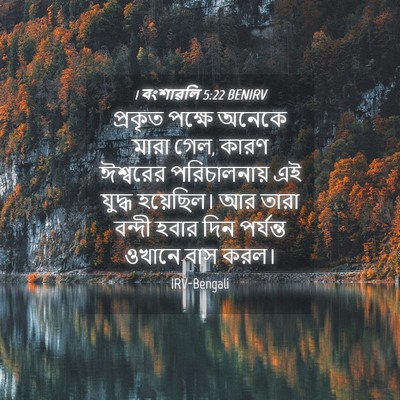 Picture 04 - 1 বংশাৱলি 5:22 BENIRV - প্রকৃত পক্ষে - Bible Verse Picture