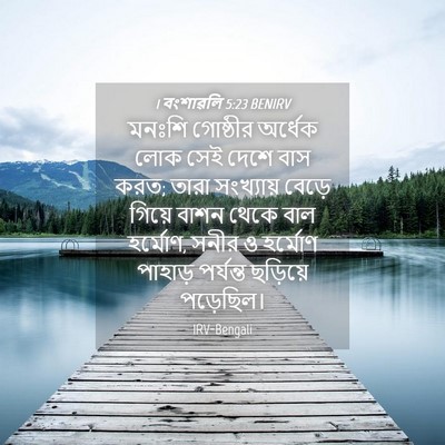 Picture 04 - 1 বংশাৱলি 5:23 BENIRV - মনঃশি গোষ্ঠীর - Bible Verse Picture