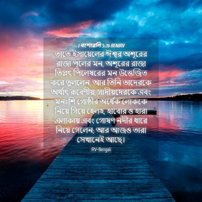 Picture 04 - 1 বংশাৱলি 5:26 BENIRV - তাতে ইস্রায়েলের - Bible Verse Picture