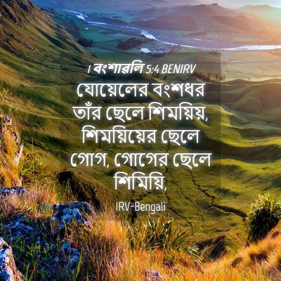 Picture 04 - 1 বংশাৱলি 5:4 BENIRV - যোয়েলের বংশধর - Bible Verse Picture