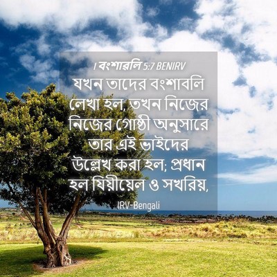 Picture 04 - 1 বংশাৱলি 5:7 BENIRV - যখন তাদের বংশাবলি - Bible Verse Picture